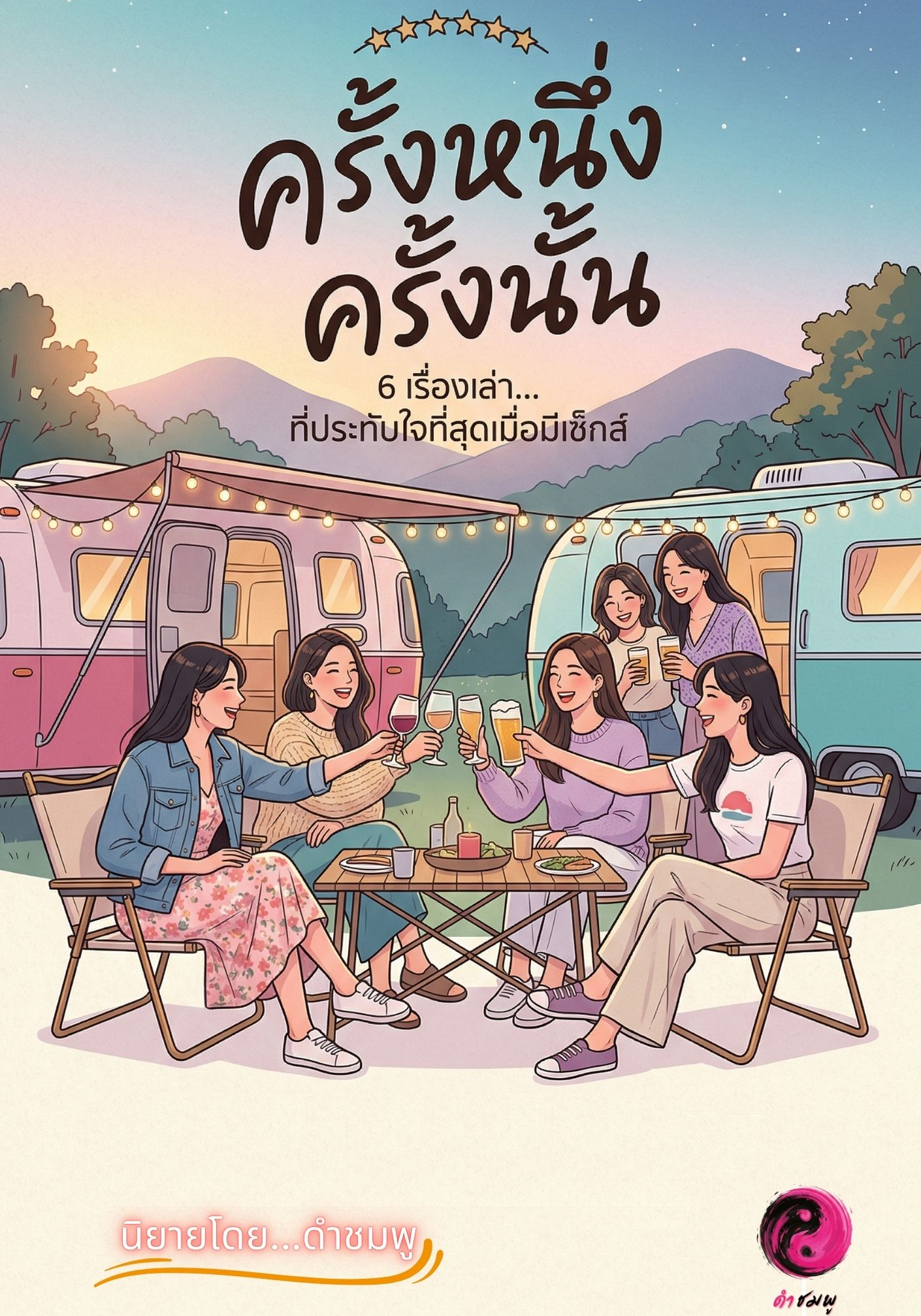 ครั้งหนึ่ง ครั้งนั้น