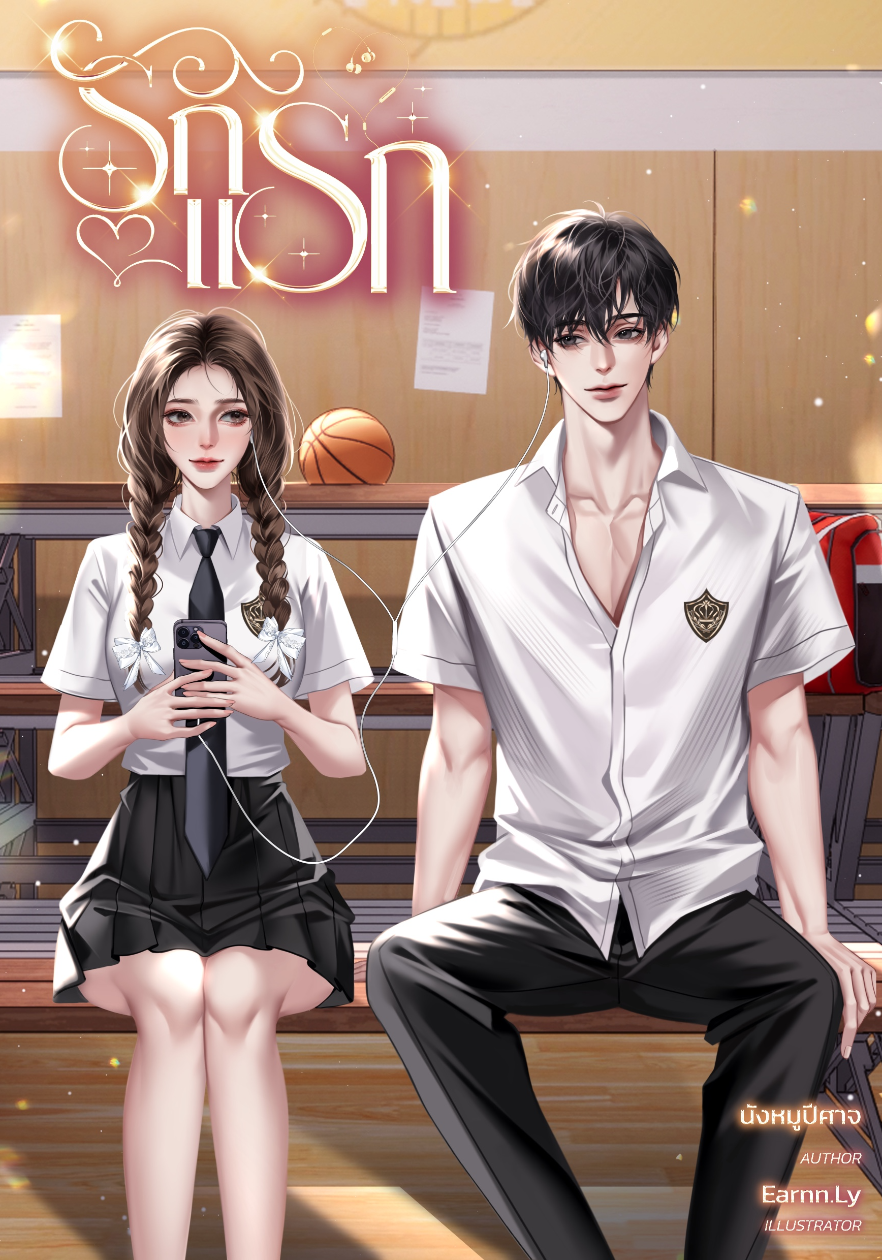 รักแรก