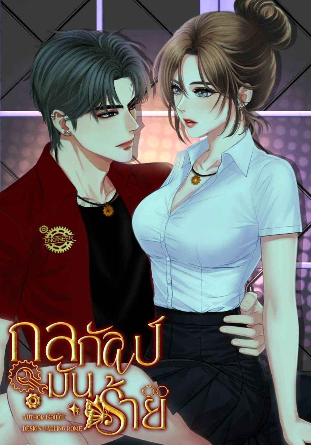 กลกัลป์มันร้าย