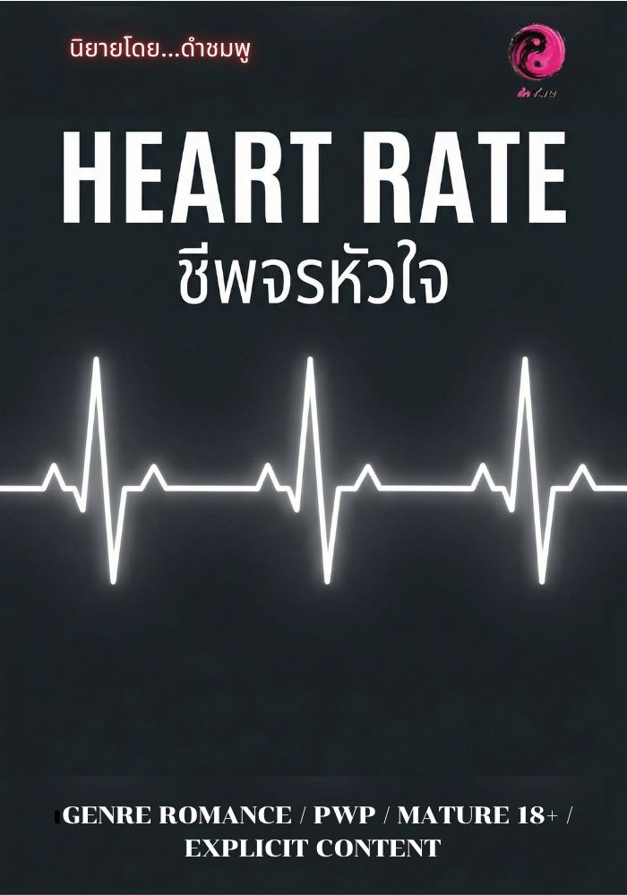 Heart Rate ชีพจรหัวใจ