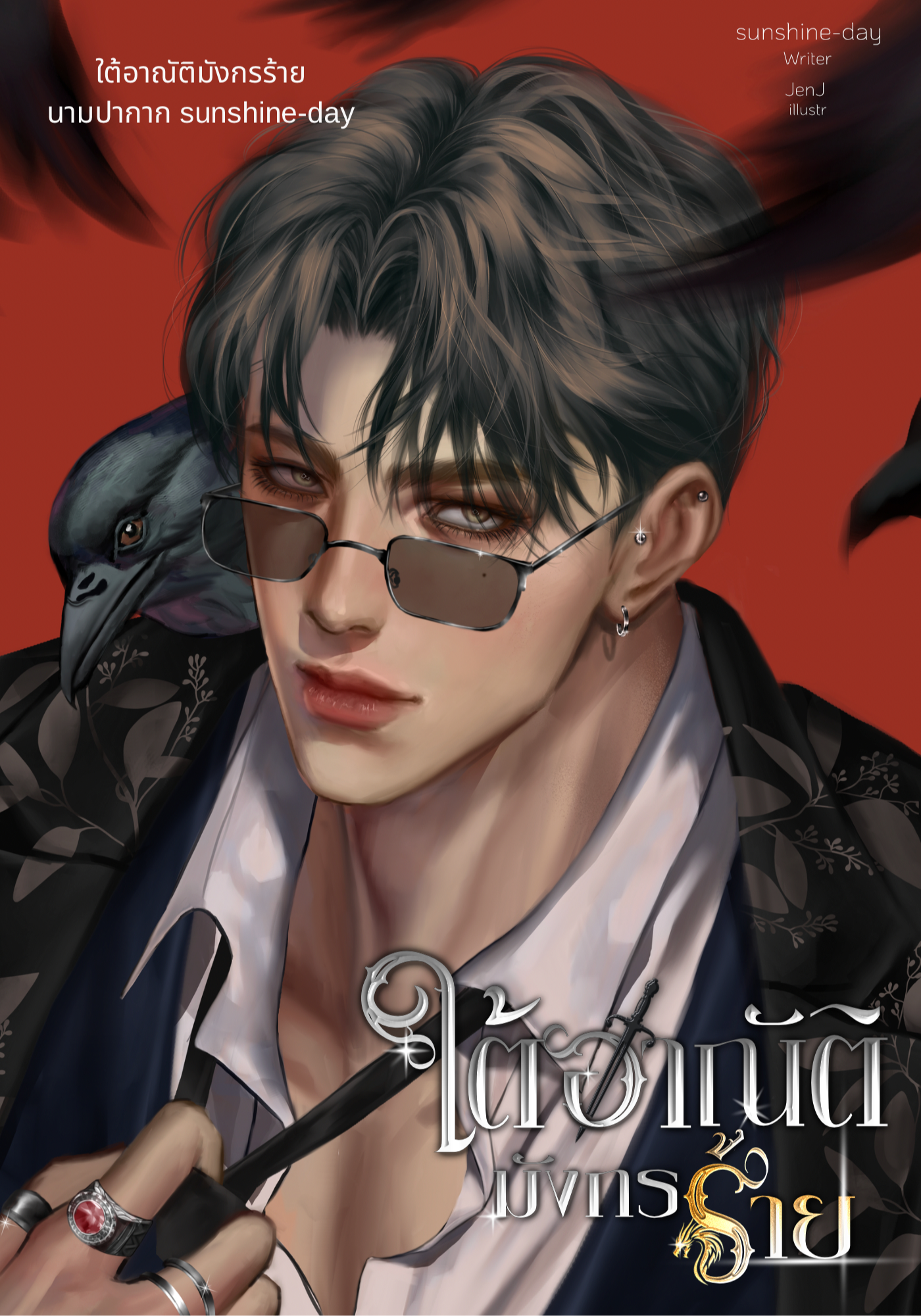 ใต้อาณัติมังกรร้าย