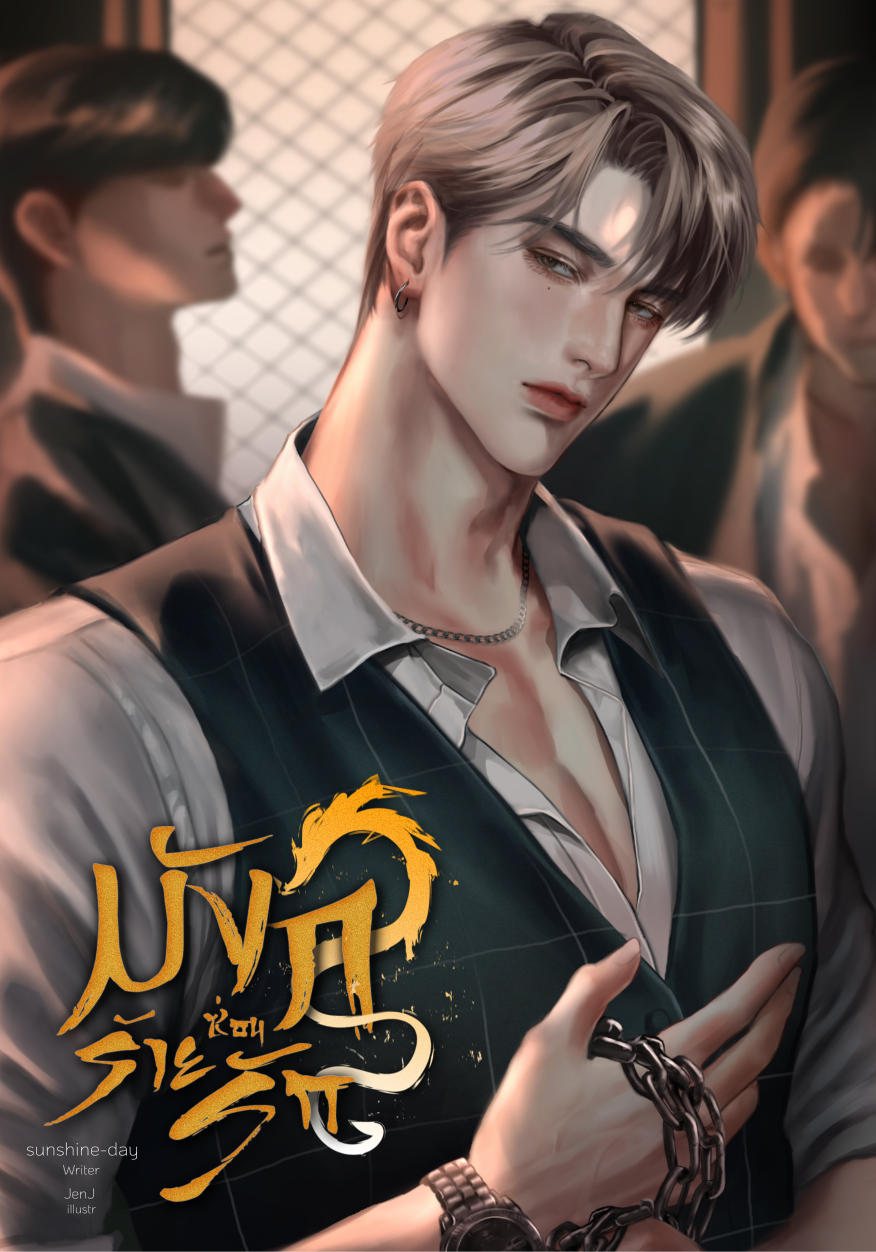 มังกรร้ายซ่อนรัก