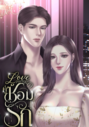 Love partner คู่ซ้อมรัก