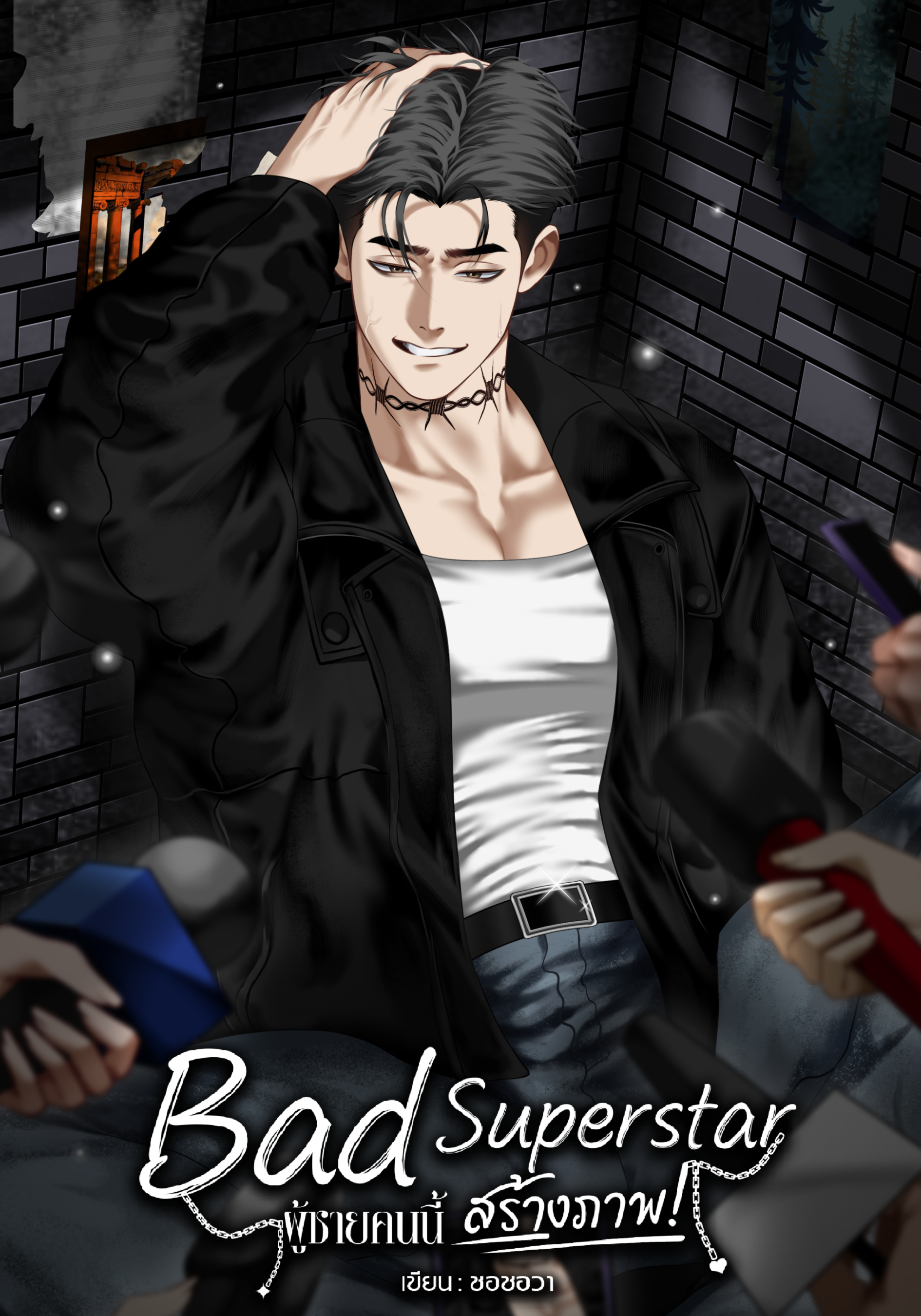 Bad Superstar ผู้ชายคนนี้สร้างภาพ!