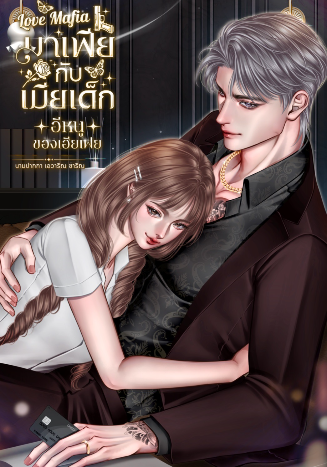 Love Mafia มาเฟียกับเมียเด็ก : อีหนูของเฮียเฟย