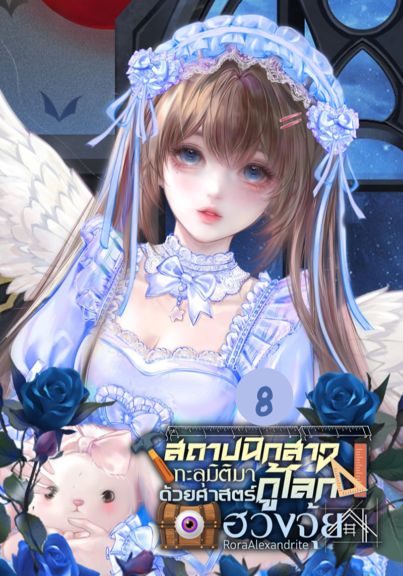 สถาปนิกสาวทะลุมิติมากู้โลกด้วยศาสตร์ฮวงจุ้ย