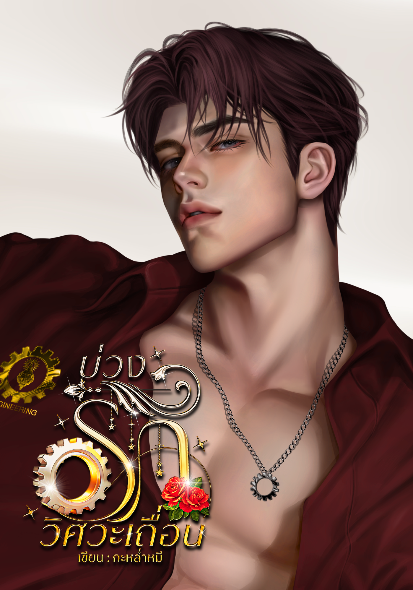 บ่วงรักวิศวะเถื่อน