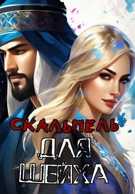 Скальпель для шейха