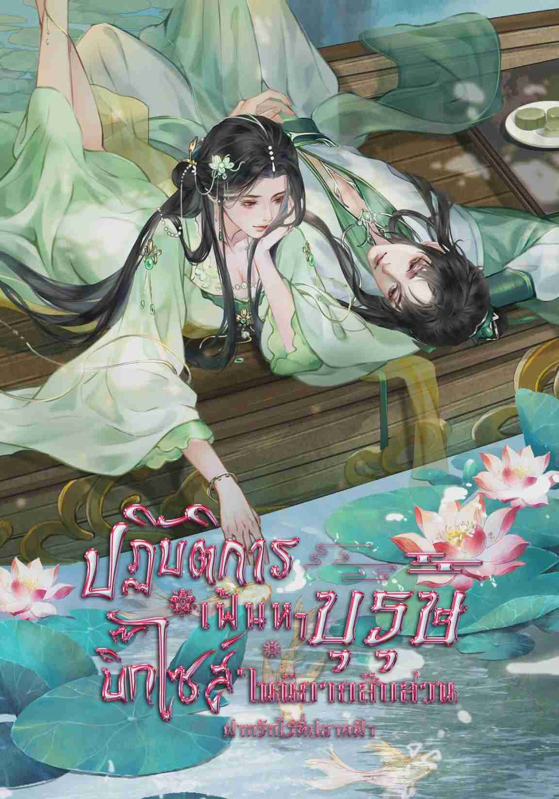 ปฏิบัติการเฟ้นหาบุรุษ บิ๊กไซด์ ในนิยายสืบสวน