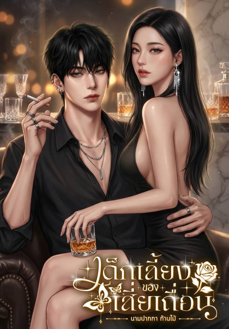 เด็กเลี้ยงของเสี่ยเถื่อน25+