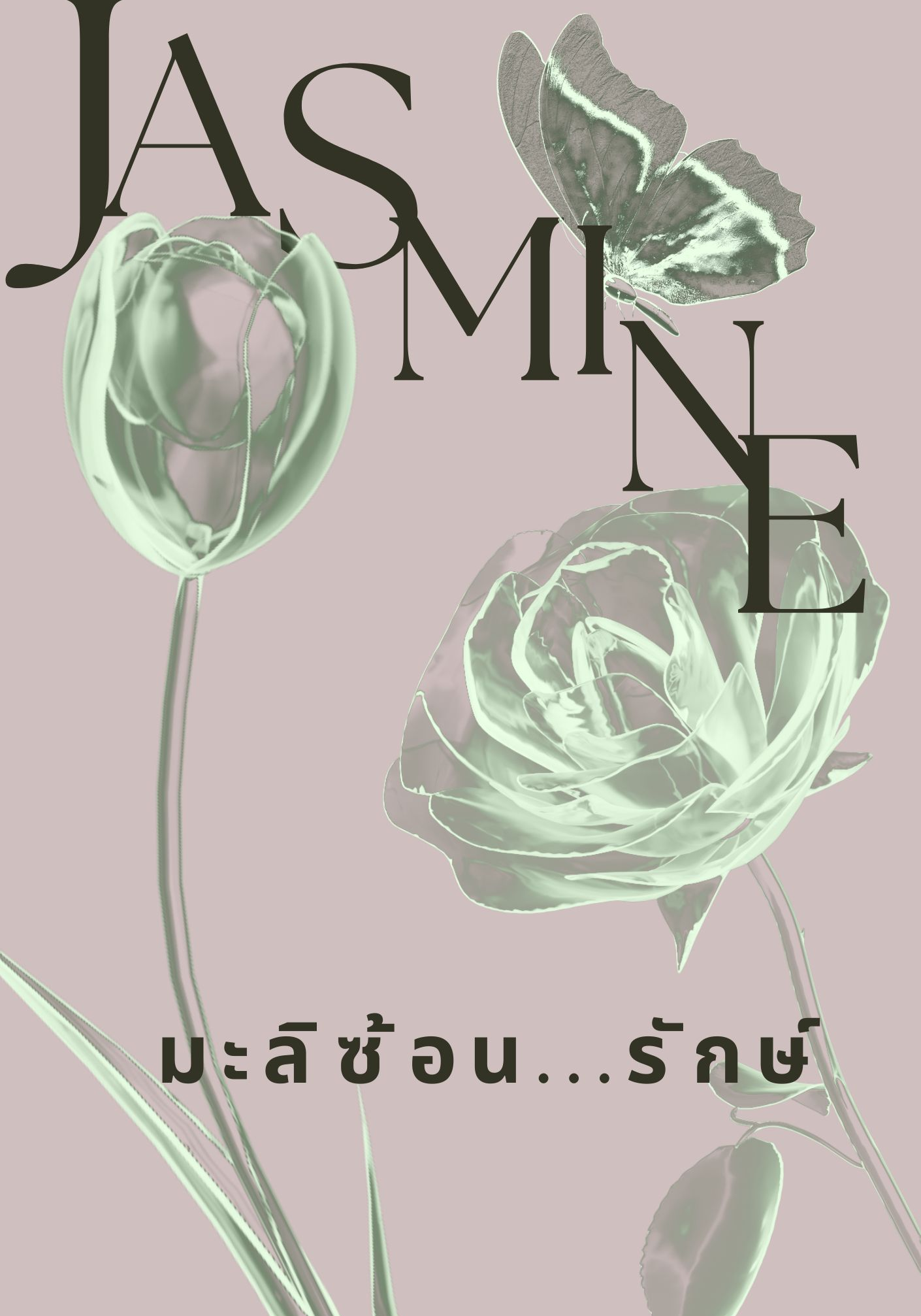 มะลิซ้อน...รักษ์