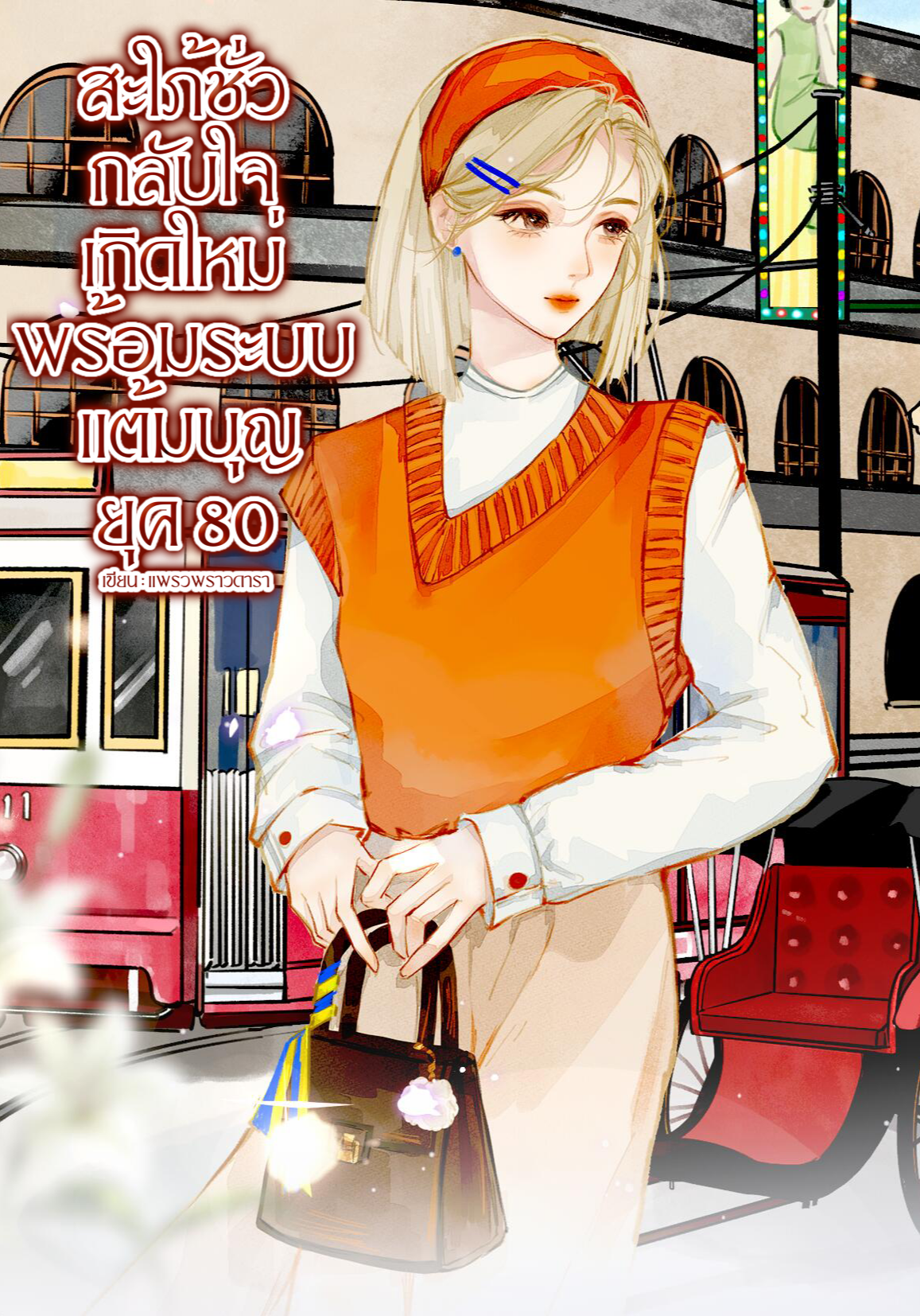 สะใภ้ชั่วกลับใจ เกิดใหม่พร้อมระบบแต้มบุญ ยุค 80