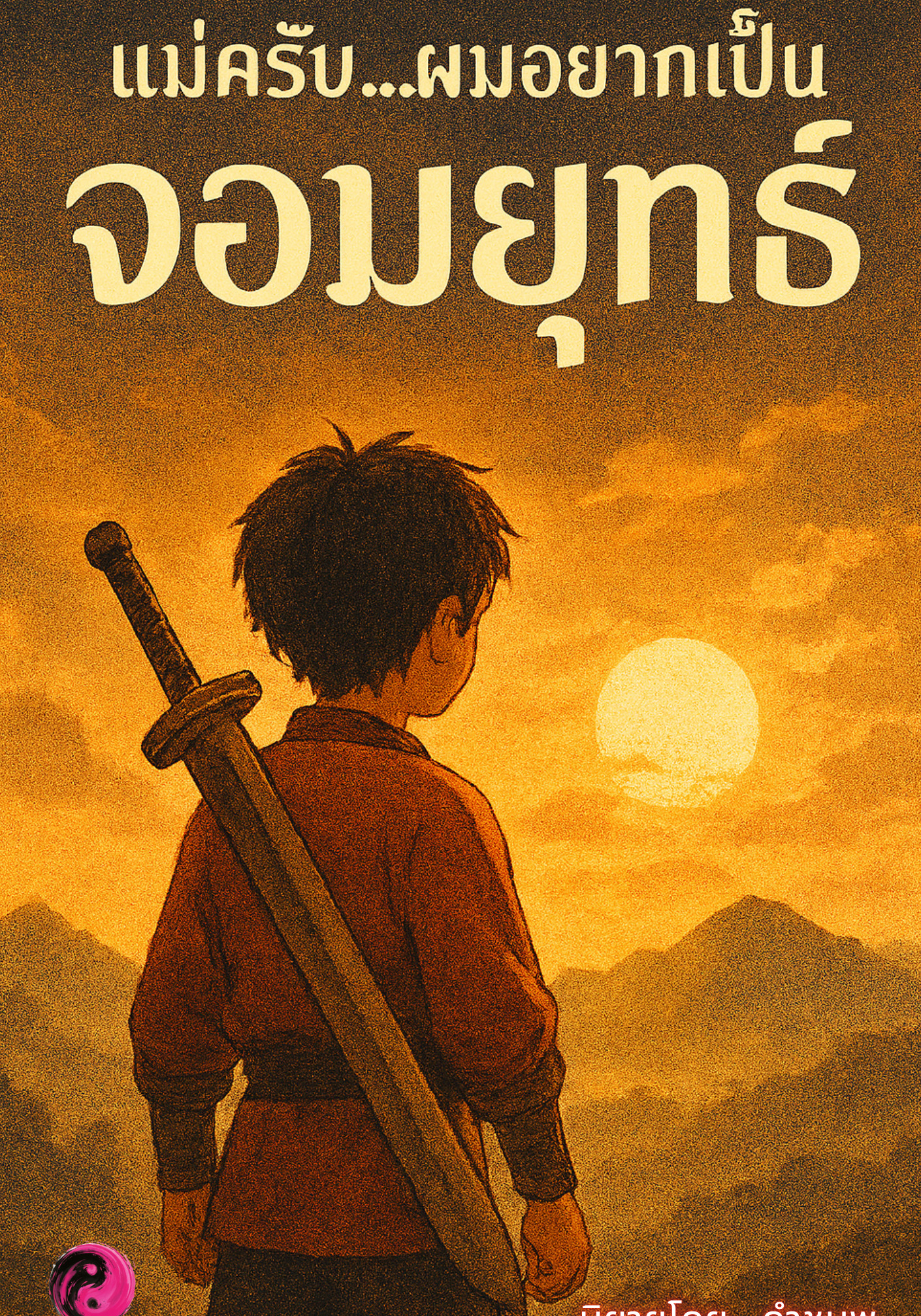 แม่ครับ...ผมอยากเป็นจอมยุทธ์