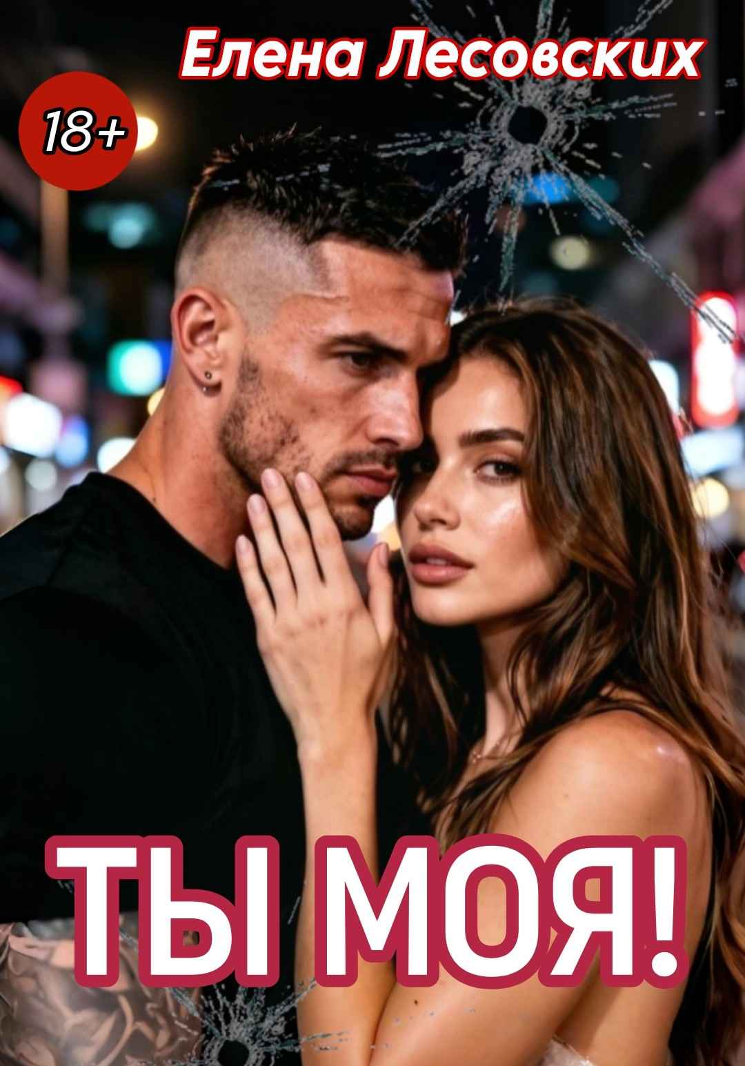 Ты моя!