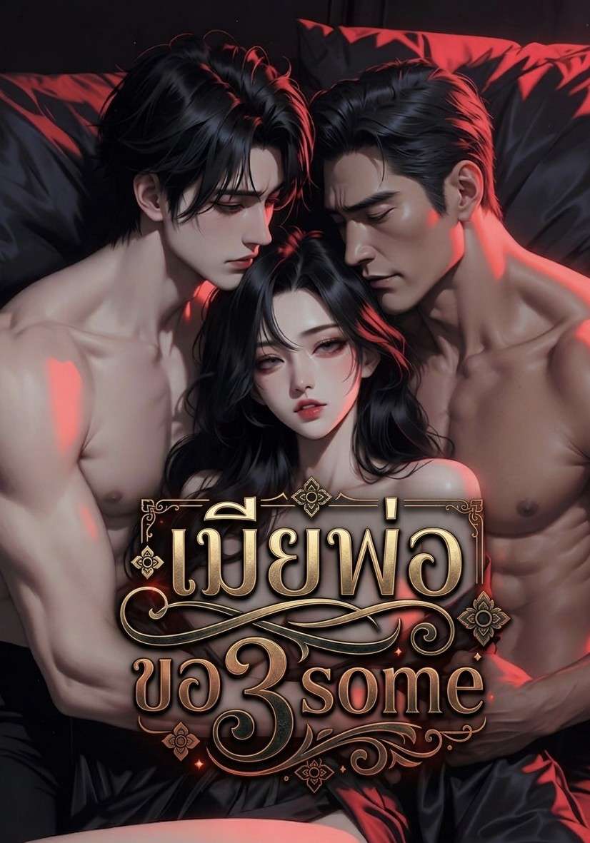 เมียพ่อขอทรีซั่ม | 3P | PWP | NC30+