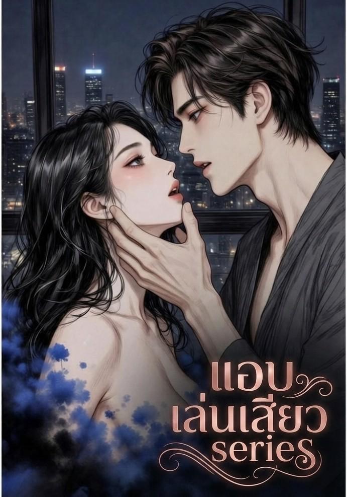 แอบเล่นเสียว Series