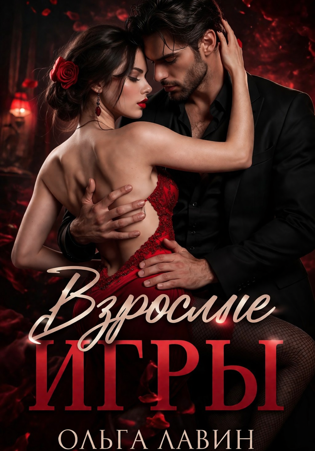 Взрослые игры
