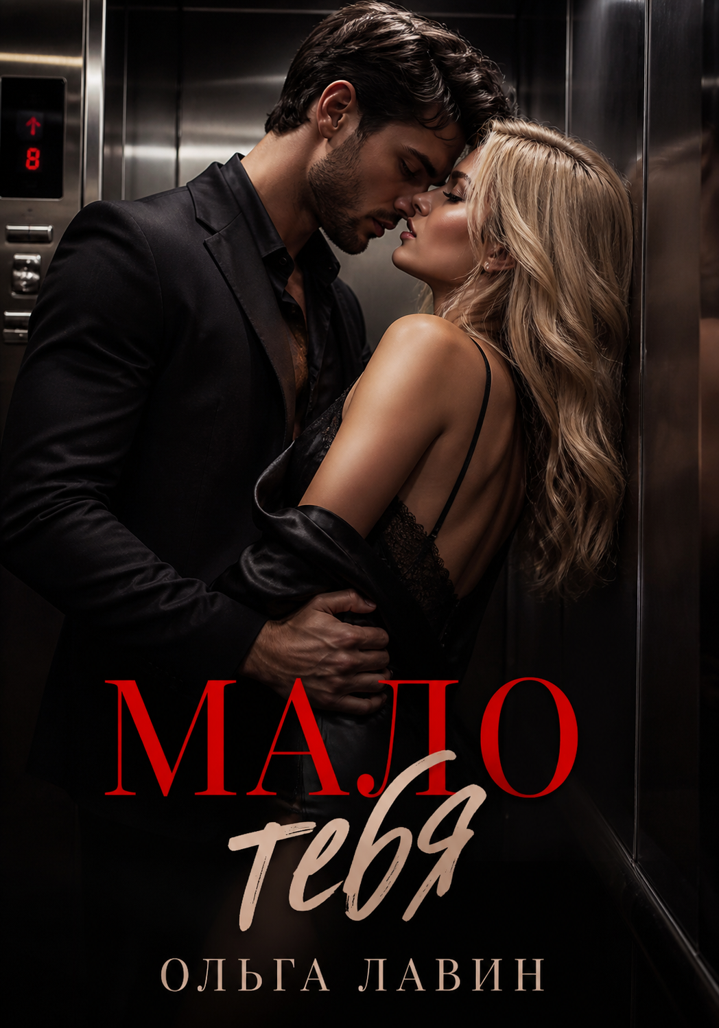 Мало тебя
