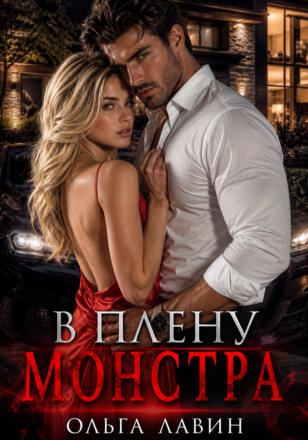 В плену монстра