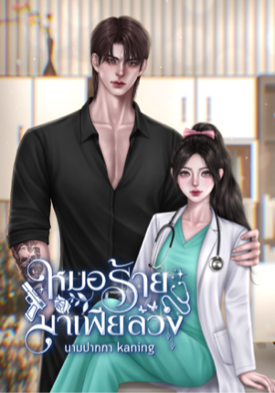 หมอร้ายมาเฟียลวง