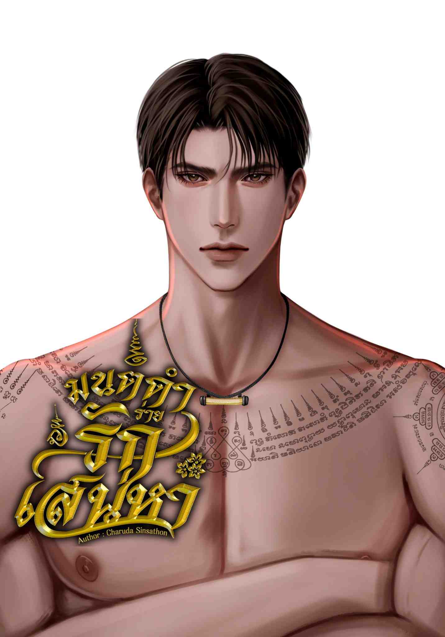 มนต์ดำร่ายรักเสน่หา