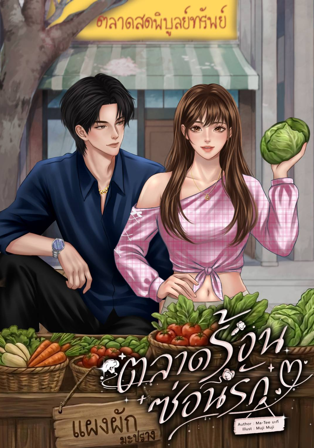 ตลาดร้อนซ่อนรัก