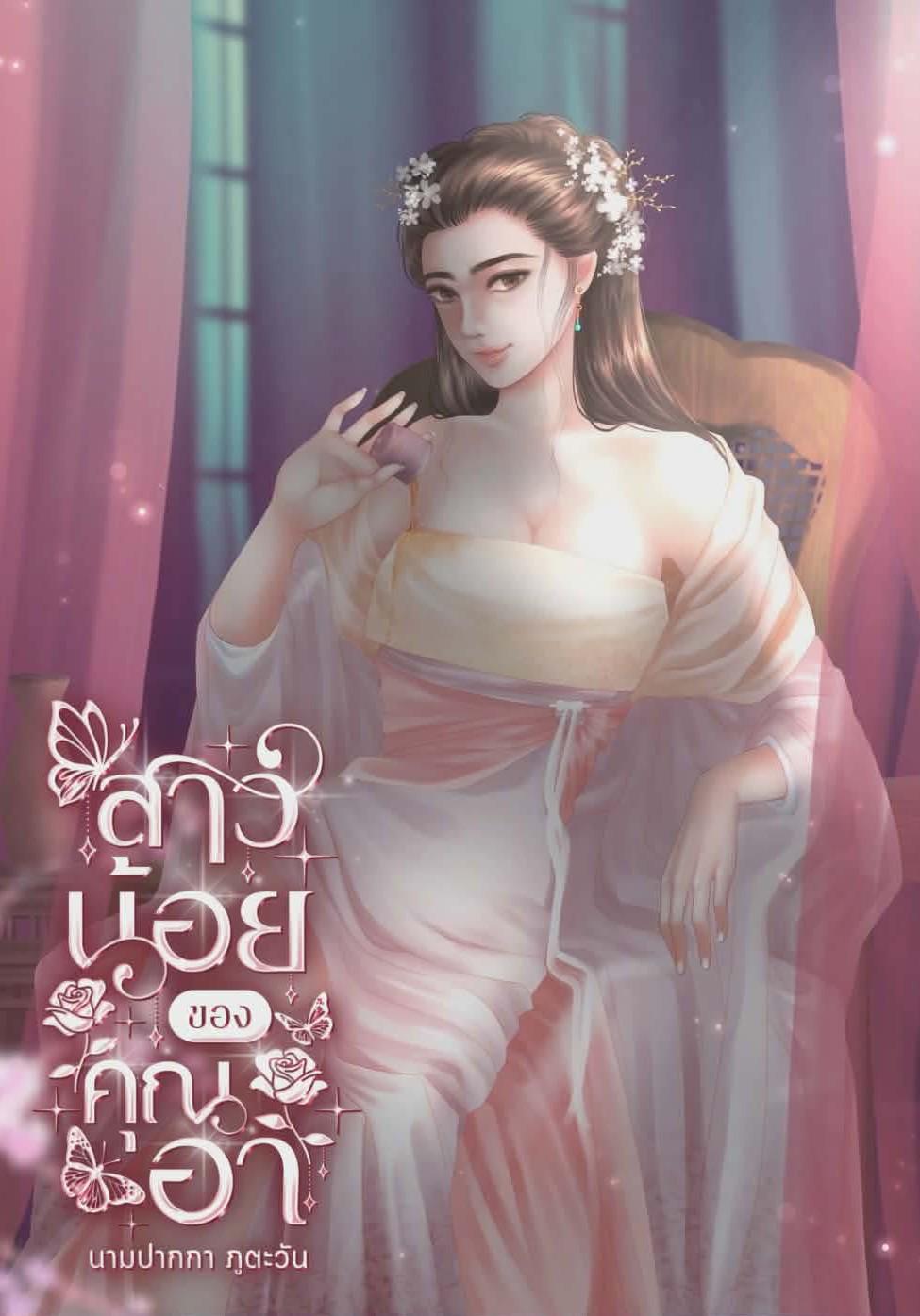 สาวน้อย...ของคุณอา