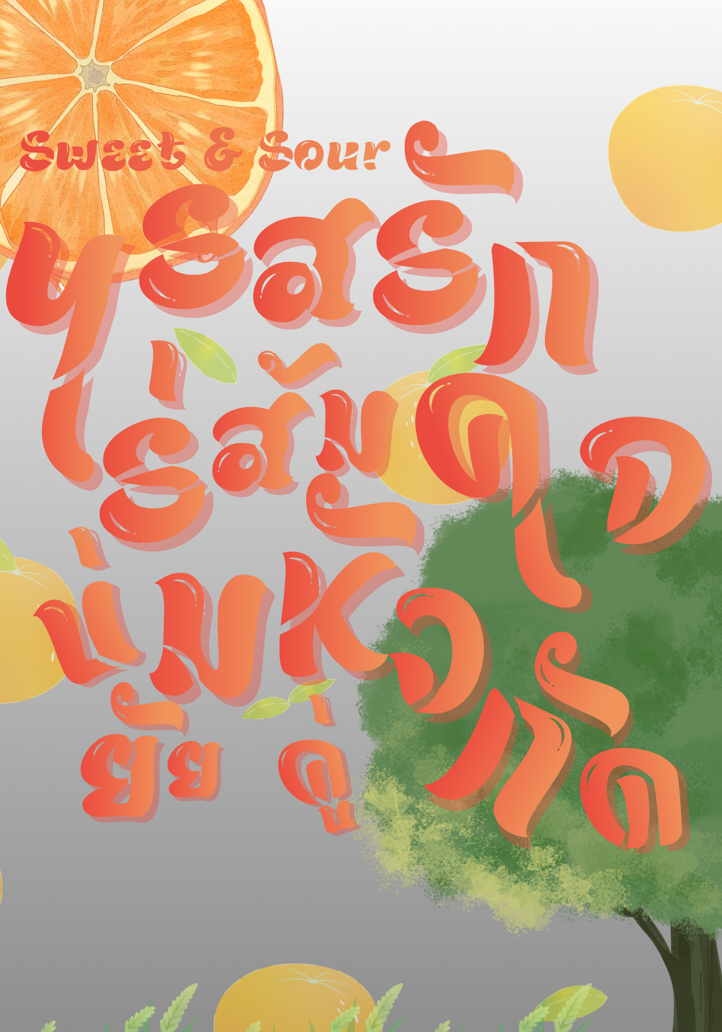 Sweet & Sour: รสรักไร่ส้ม... บ่มหัวใจยัยคู่กัด