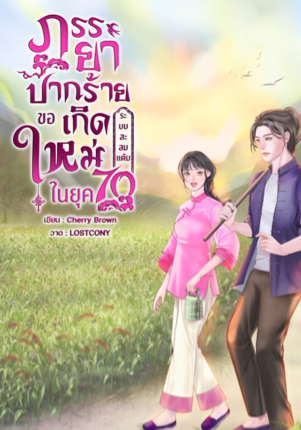 ภรรยาปากร้ายขอเกิดใหม่ในยุค 70(ระบบสะสมแต้ม)