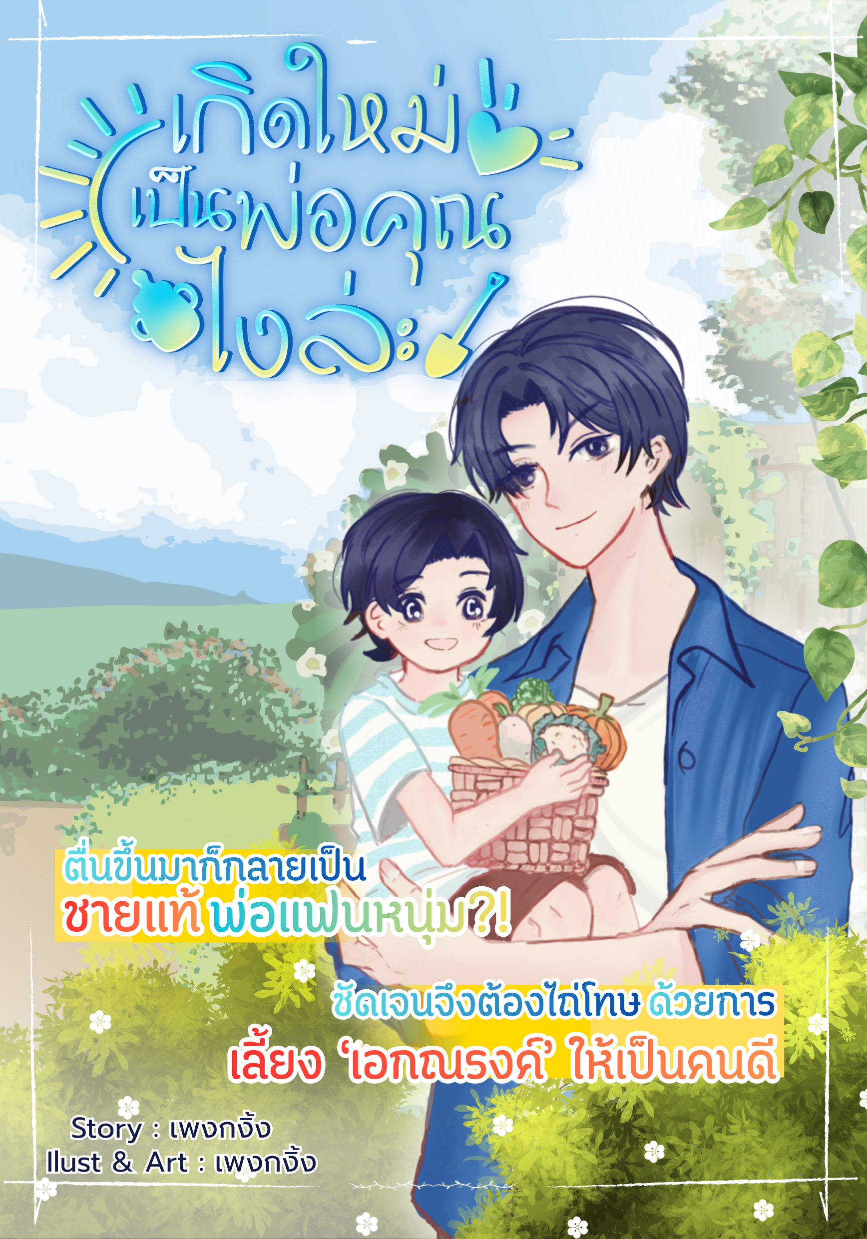 เกิดใหม่เป็นพ่อคุณไงล่ะ