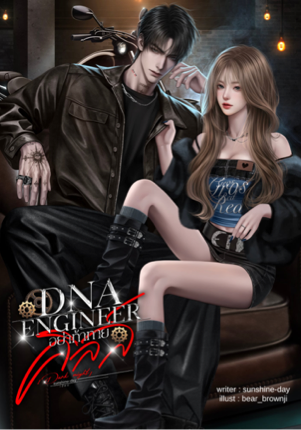 DNA ENGINEERอย่าท้าทายคิลล์