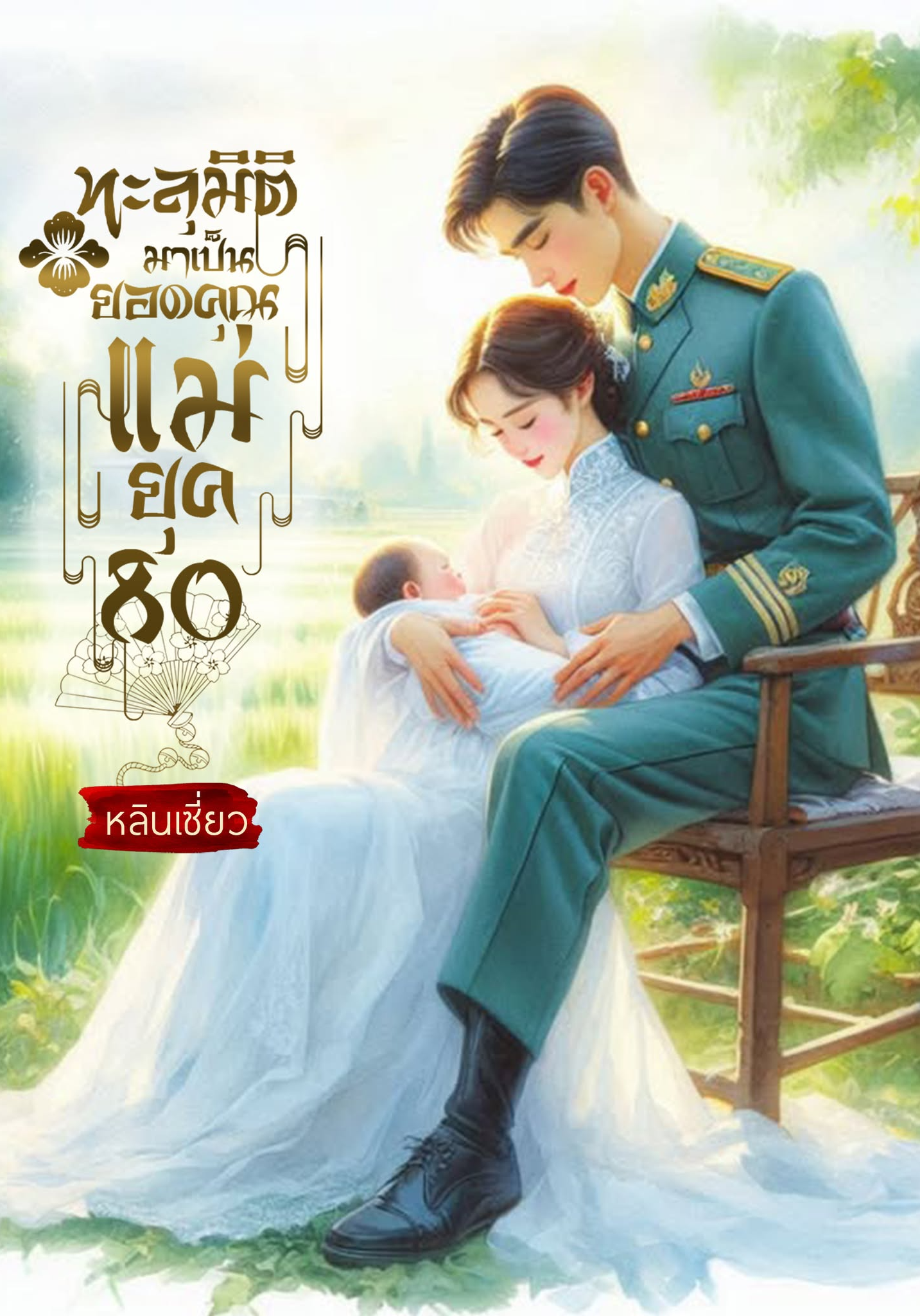 ทะลุมิติมาเป็นยอดคุณแม่ยุค 80