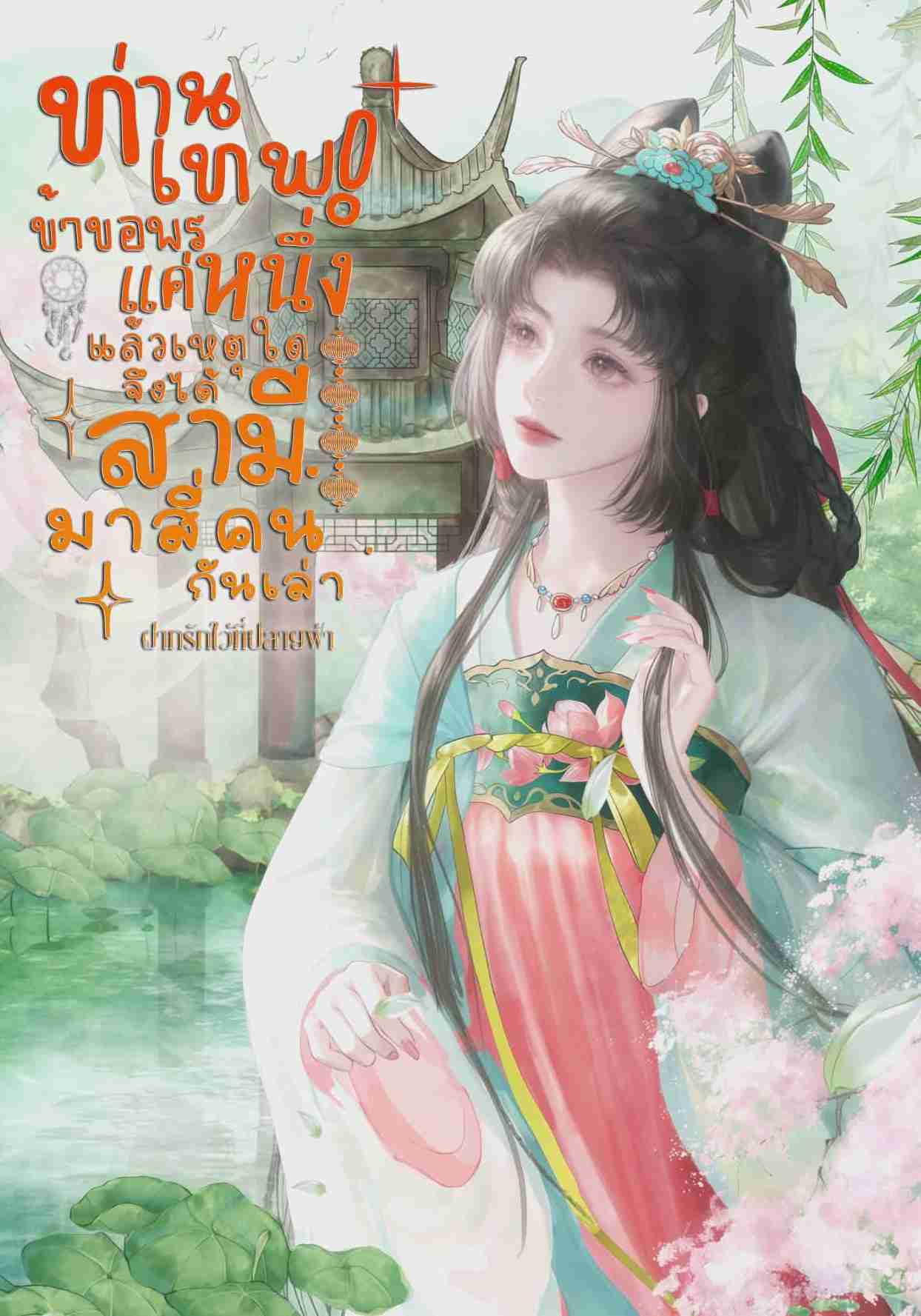 ท่านเทพข้าขอพรแค่หนึ่ง แล้วเหตุใดใด้สามีมาสี่คนกันเล่า