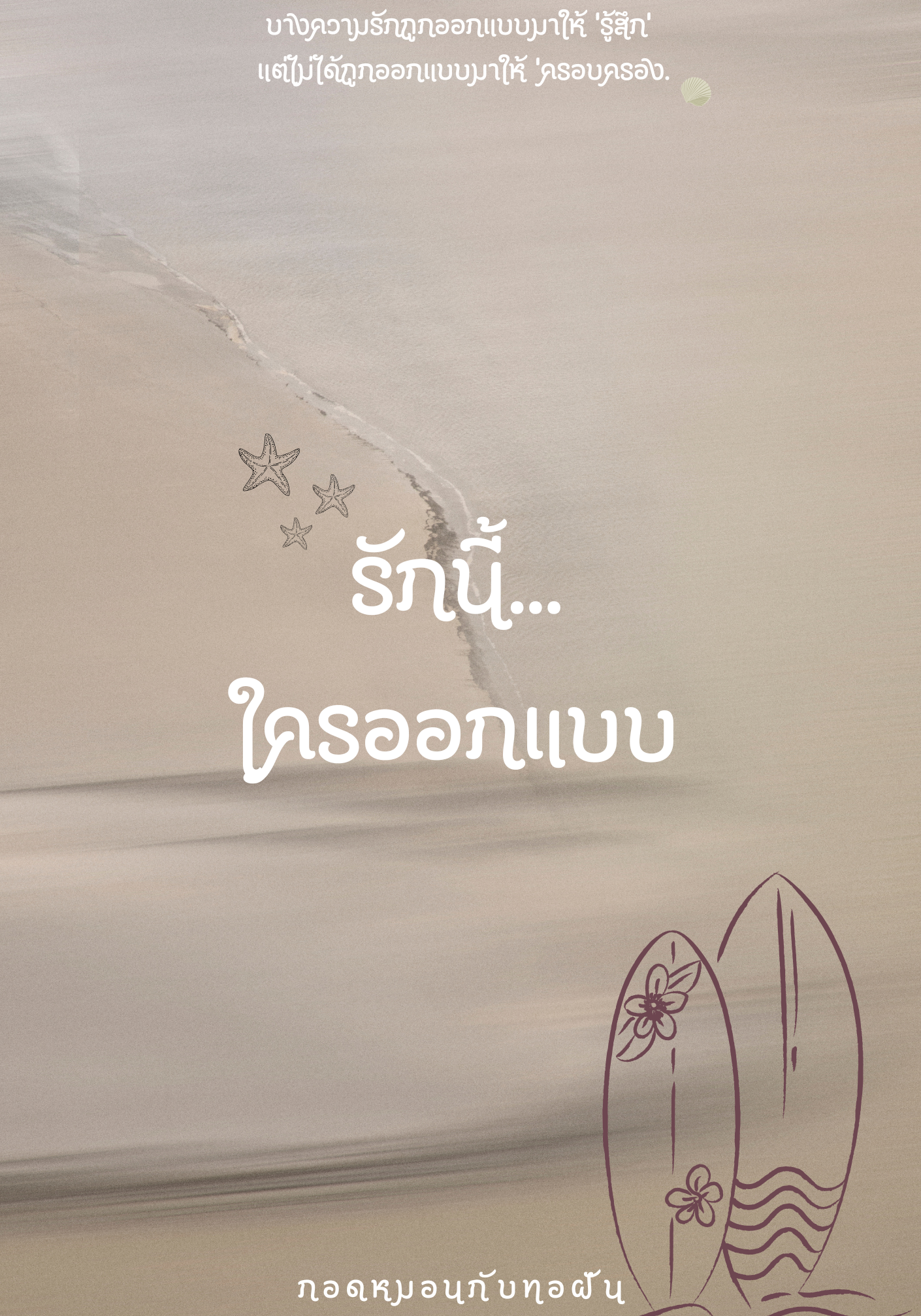 รักนี้...ใครออกแบบ