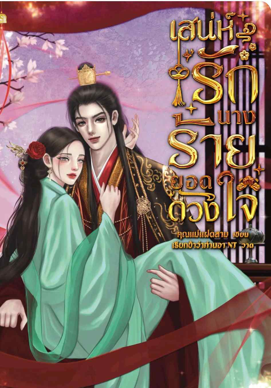 เสน่ห์รักนางร้ายยอดดวงใจ