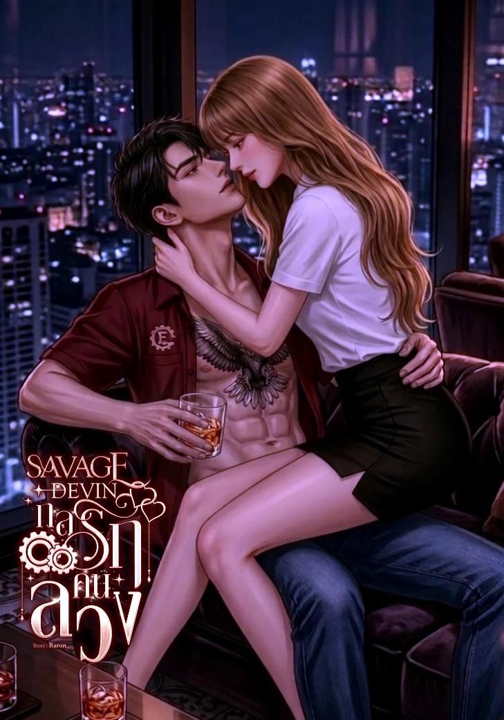 กลรักคนลวง SAVAGE DEVIN