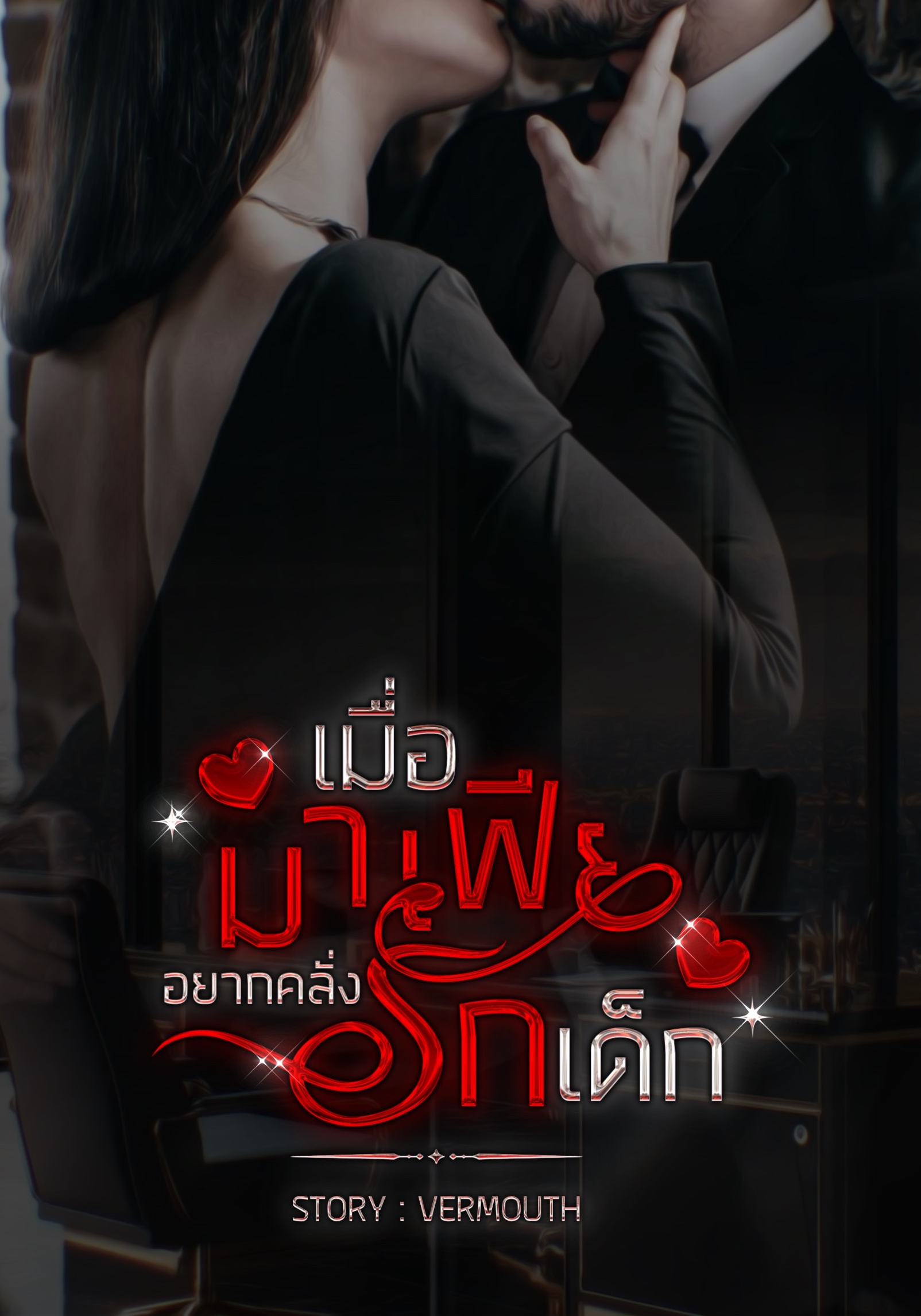 เมื่อมาเฟียอยากคลั่งรักเด็ก