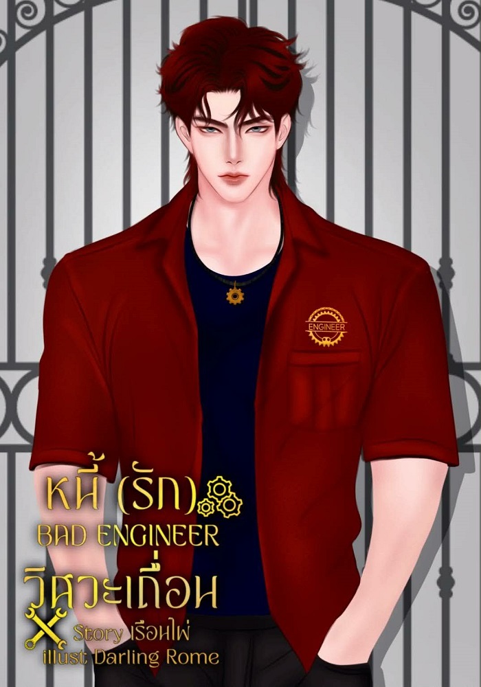 หนี้[รัก]วิศวะเถื่อน Bad Engineer