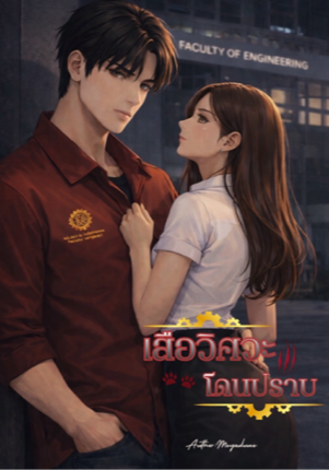เสือวิศวะโดนปราบ