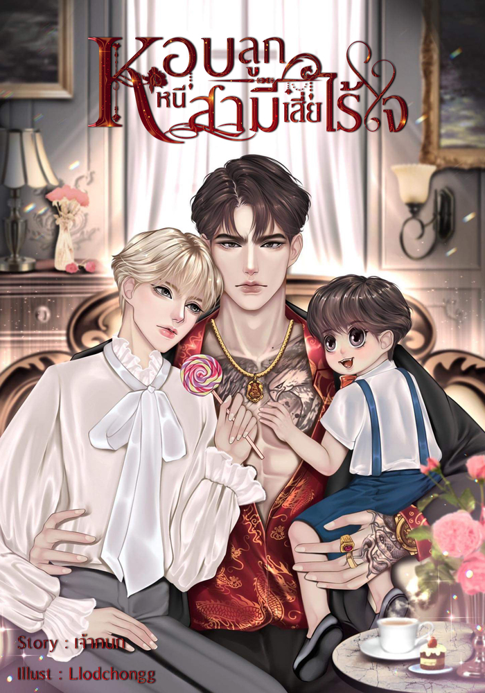 หอบลูกหนีสามีเสี่ยไร้ใจ [Mpreg]