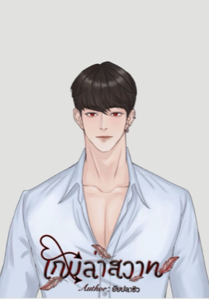 รวมเรื่องสั้น NC20+