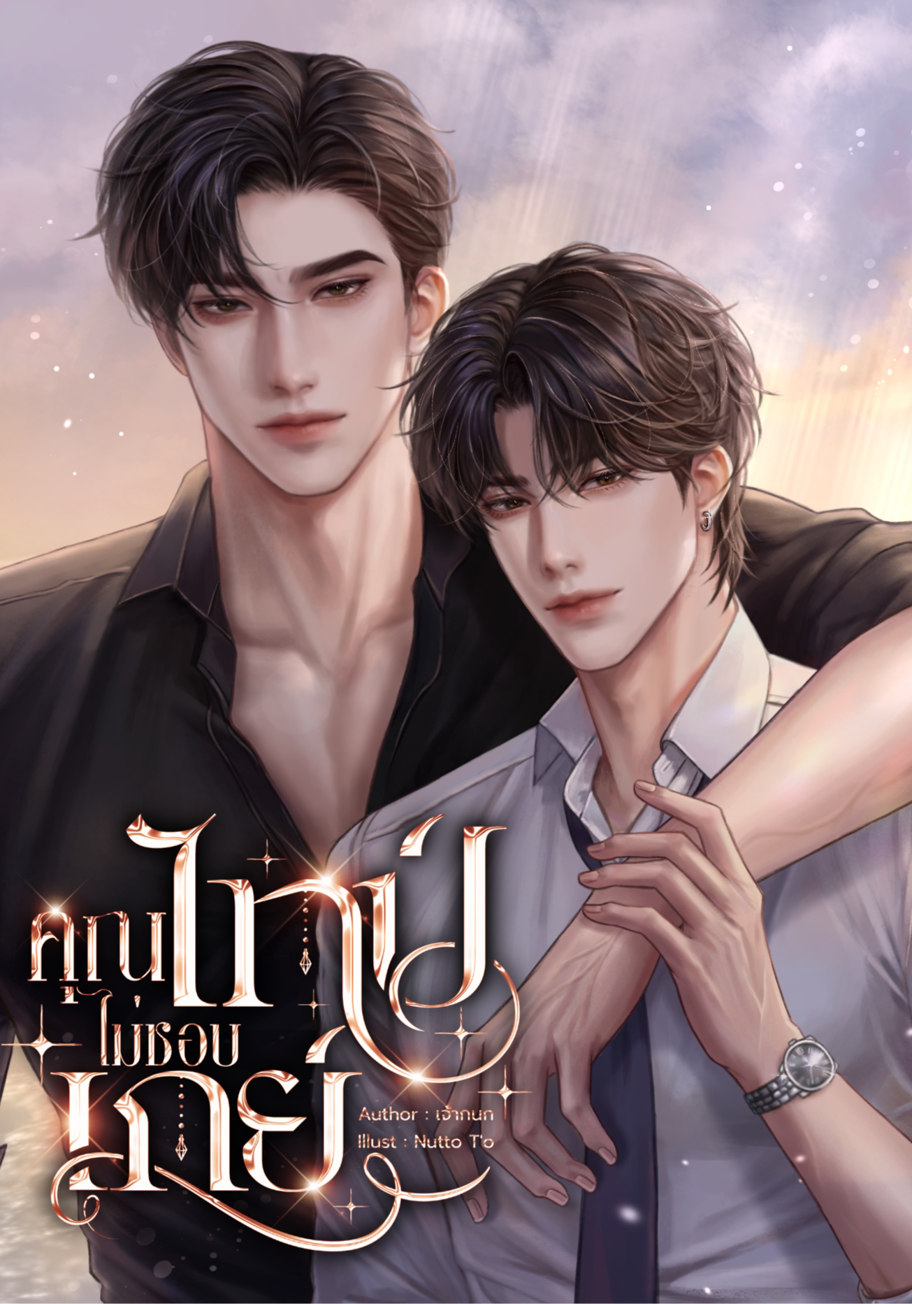 คุณไทป์ไม่ชอบเกย์