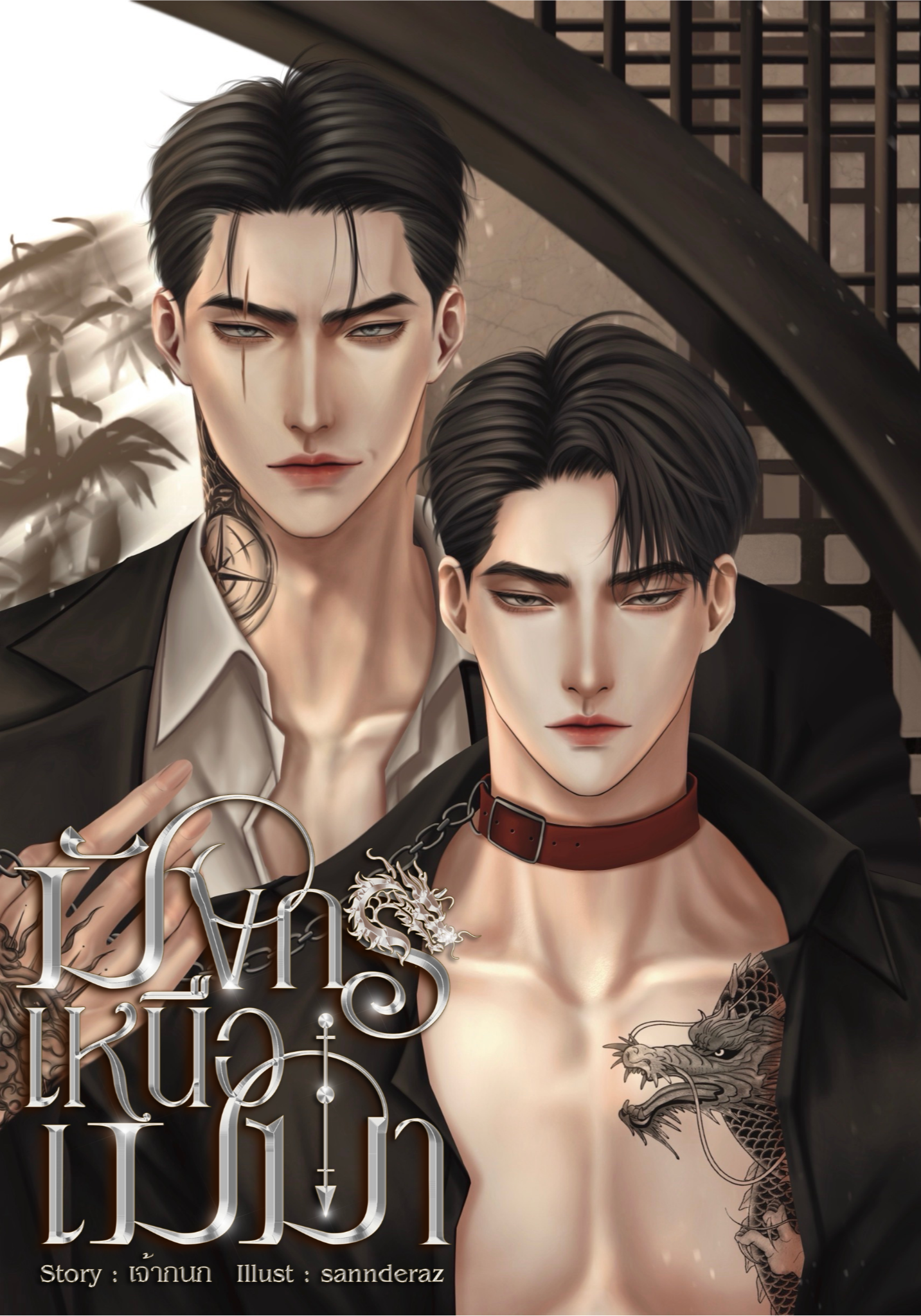 มังกรเหนือเมฆา l Mpreg