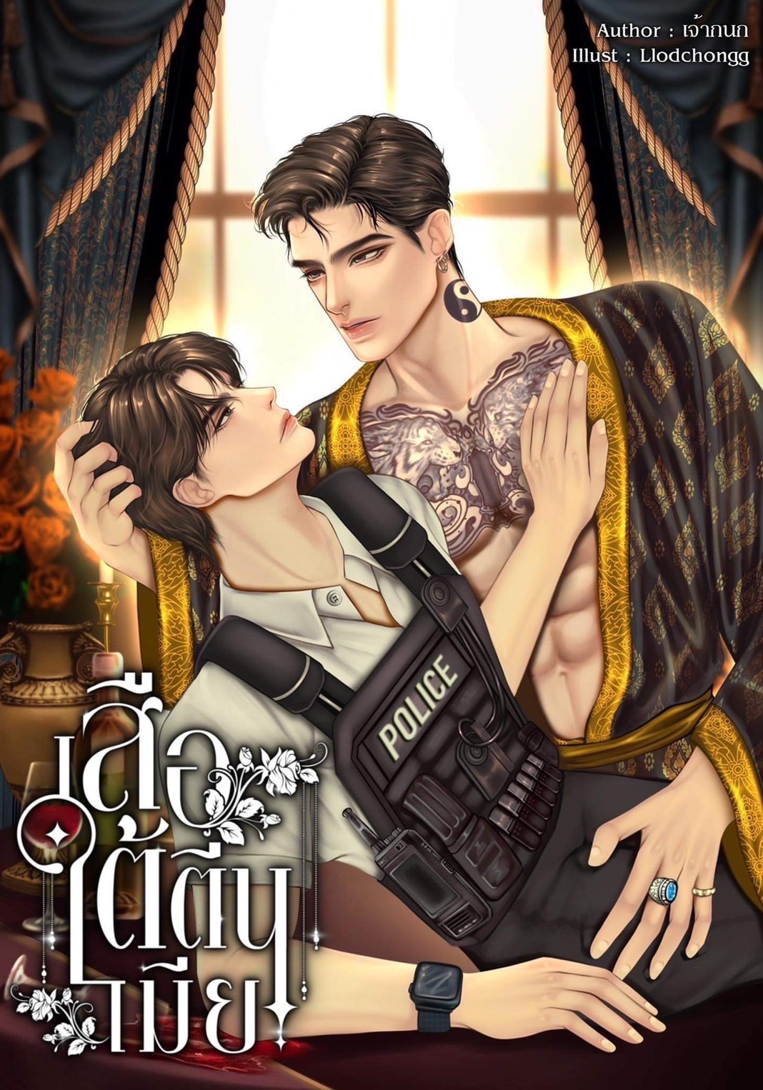 เสือใต้ตีนเมีย [เมะ x เมะ]