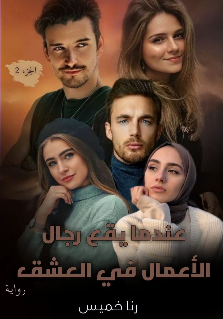الحب بين خلايا الانتقام