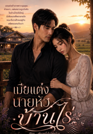 เมียแต่งนายหัวบ้านไร่