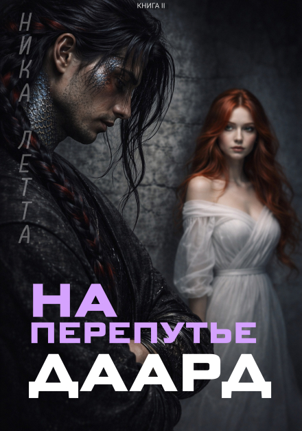 На перепутье. Даард