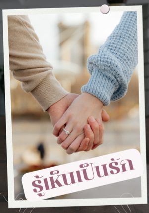 รู้เห็นเป็นรัก