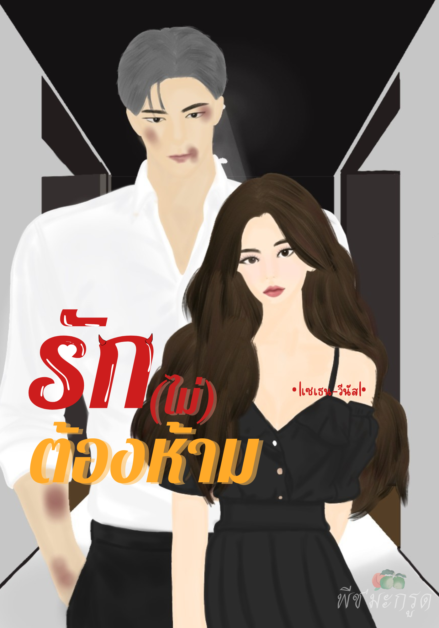 รัก(ไม่)ต้องห้าม •|เซเธน-วีนัส|•