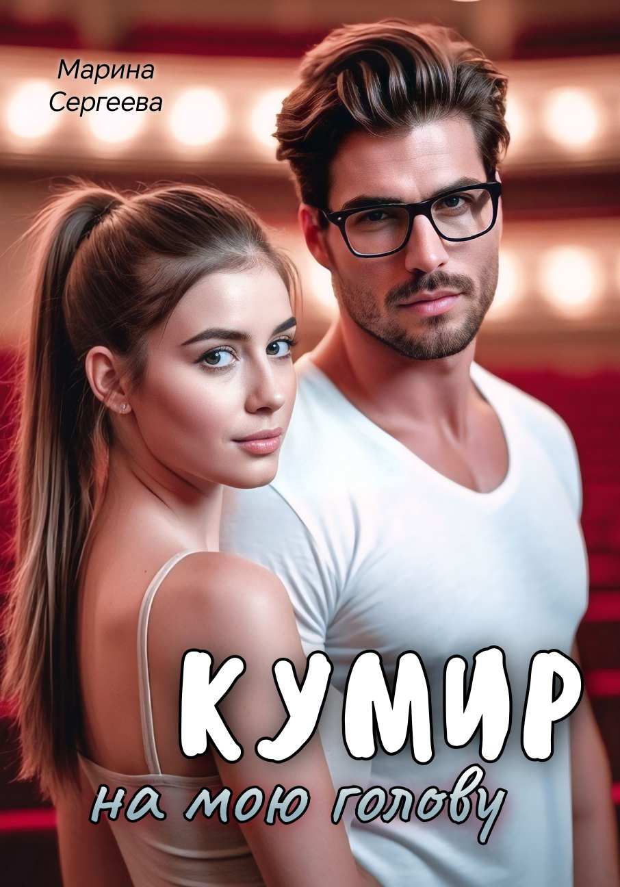 Кумир на мою голову